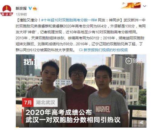 近10年超10對雙胞胎高考分?jǐn)?shù)相同是怎么回事?