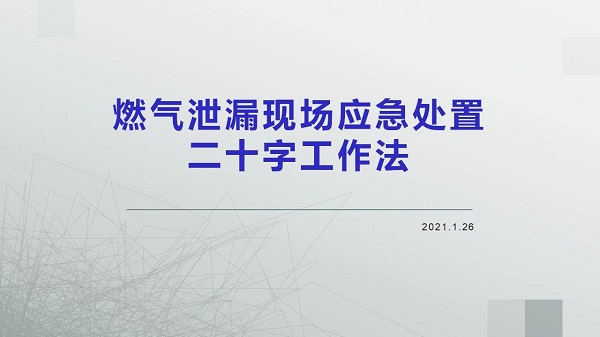 燃氣泄漏現場應急處置二十字工作法