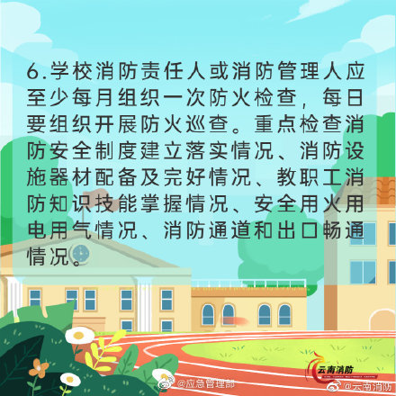 開(kāi)學(xué)季，校園消防安全要牢記(圖7)