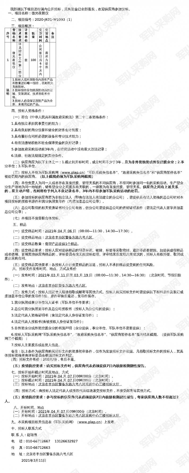 微光夜視儀公開(kāi)招標(biāo)采購(gòu)公告（2020-JK01-W1093（1））(圖1)