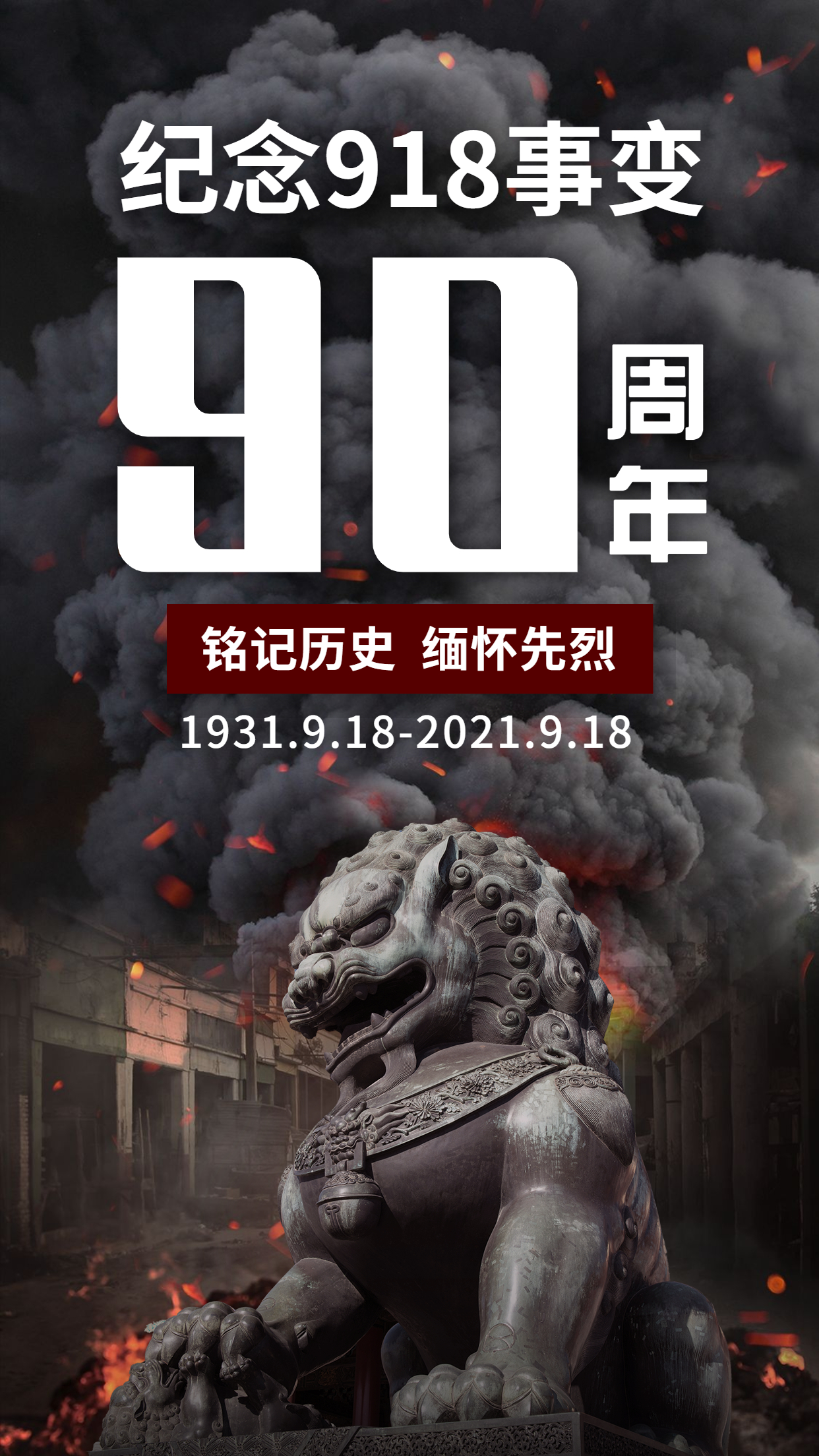 勿忘九一八！緬懷先輩，銘記歷史，吾輩自強！